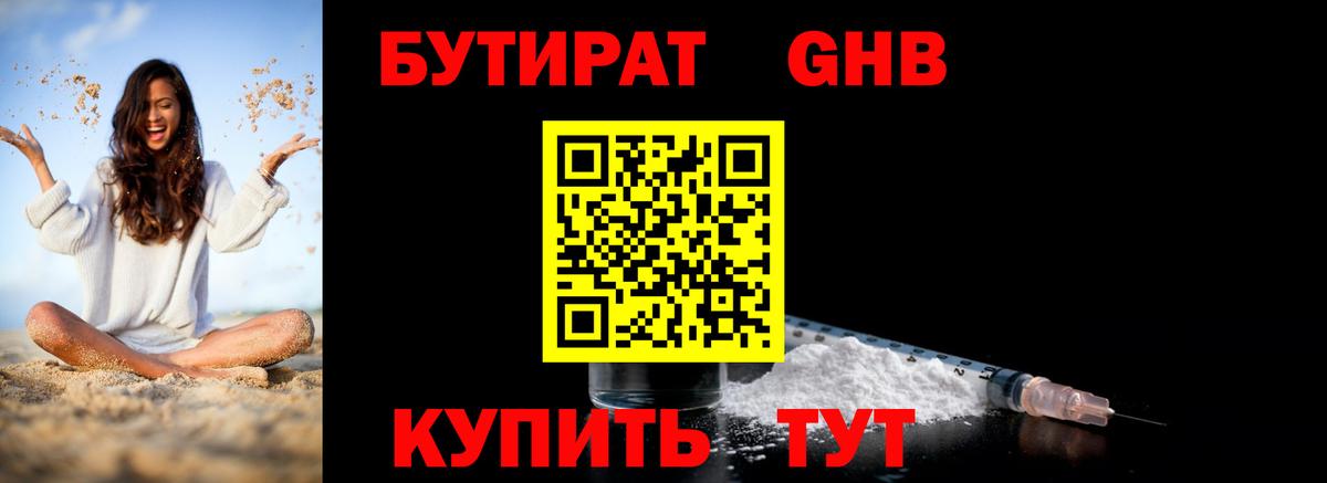 БУТИРАТ GHB  Вход с VPN  Елабуга 